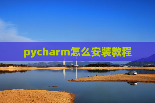 pycharm怎么安装教程