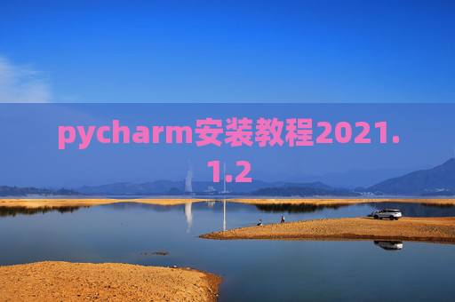 pycharm安装教程2021.1.2