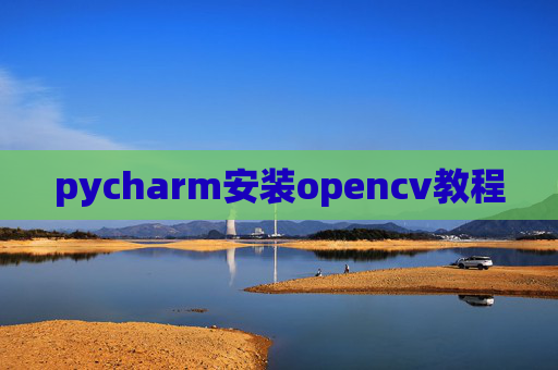 pycharm安装opencv教程